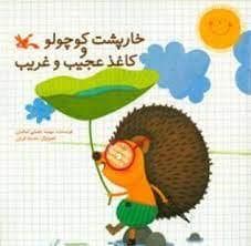 جلد کتاب خارپشت کوچولو و کاغذ عجیب و غریب