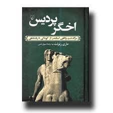 جلد کتاب اخگر پردیس - سرگذشت واقعی اسکندر از کودکی تا پادشاهی
