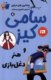 جلد کتاب سامی کیز 8 - و هنر دغل بازی