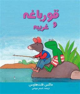 جلد کتاب قورباغه و غریبه