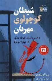 جلد کتاب شیطان کوچولوی مهربان - و چند داستان کوتاه دیگر از خیابان بروکا