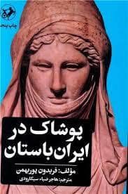 جلد کتاب پوشاک در ایران باستان — امیر کبیر