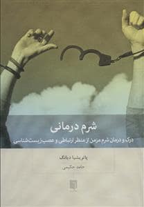 جلد کتاب شرم درمانی - درک و درمان شرم مزمن از منظر ارتباطی و عصبزیستشناسی — بینش نو