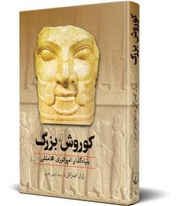 جلد کتاب کوروش بزرگ - بنیاد گذار امپراتوری هخامنشی — ققنوس