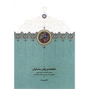 جلد کتاب شاهنامه و پایان ساسانیان - سنجش شاهنامه با منابع تاریخی — سخن