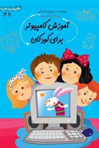 جلد کتاب سلام پیش دبستانی ها 21 - آموزش کامپیوتر برای کودکان