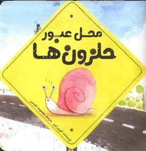جلد کتاب محل عبور حلزون ها
