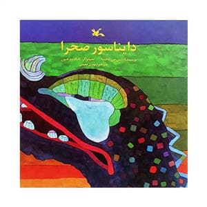 جلد کتاب دایناسور صحرا