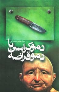 جلد کتاب دموکراسی یا دموقراضه — کتاب نیستان