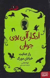 جلد کتاب ادگار آلن پوی جوان 1 - راز جنایت خیابان مورگ