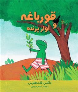 جلد کتاب قورباغه و آواز پرنده