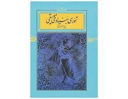 جلد کتاب تئوری بنیادی موسیقی — کارنامه