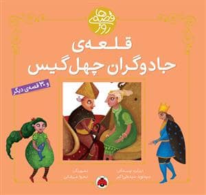 جلد کتاب قصه های روز - سیرک قوطی های پرنده