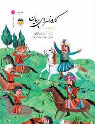 جلد کتاب سرداران ایران زمین 7 الله وردی خان - کاروانسرای پریان