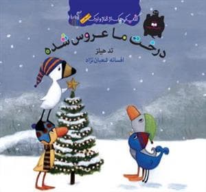 جلد کتاب کتاب کوچک از غاز و اردک/درخت ما عروس شده