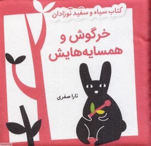 جلد کتاب کتاب سیاه و سفید نوزادان - خرگوش و همسایه هایش