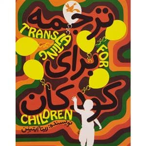 جلد کتاب ترجمه برای کودکان