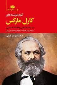 جلد کتاب گزیده نوشته های کارل مارکس — نگاه
