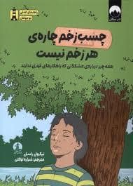 جلد کتاب چسب زخم چاره ی هر زخم نیست