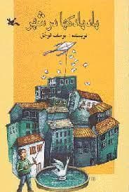 جلد کتاب بادبادکها در شهر