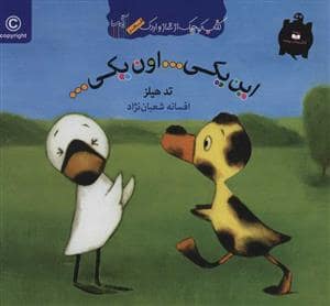جلد کتاب کتاب کوچک غاز واردک/این یکی...اون یکی...