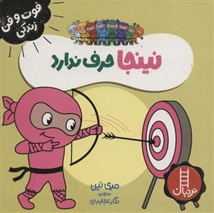 جلد کتاب فوت و فن زندگی - نینجا حرف ندارد