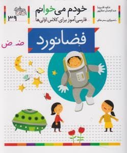 جلد کتاب خودم می خوانم 39 فضا نورد