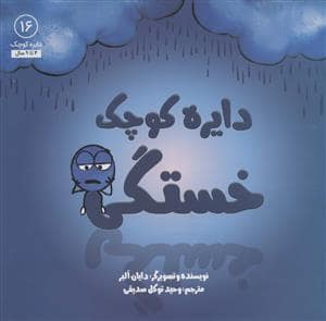 جلد کتاب دایره کوچک16 - خستگی