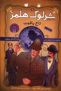 جلد کتاب پرونده های شرلوک هولمز 1 - تاج یاقوت