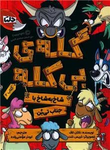 جلد کتاب گلهی بی کله 2 - شاخ به شاخ با جناب تیبن