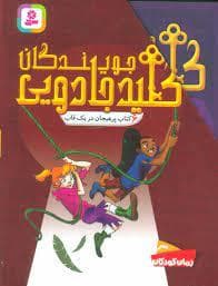جلد کتاب مجموعه 6 جلدی - جویندگان کلید جادویی