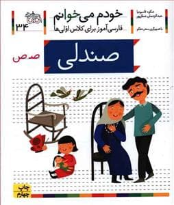 جلد کتاب خودم می خوانم 34 صندلی