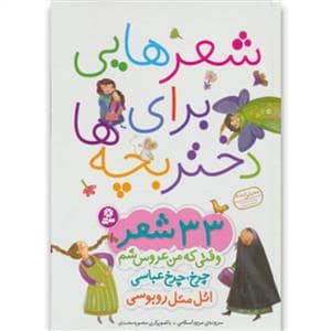 جلد کتاب مجموعه شعرهایی برای دختر بچهها