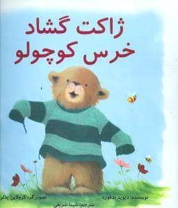 جلد کتاب ژاکت گشاد خرس کوچولو