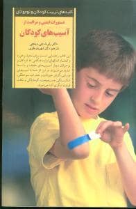 جلد کتاب کلیدهای تربیت کودکان - مراقبت از آسیب های کودکان