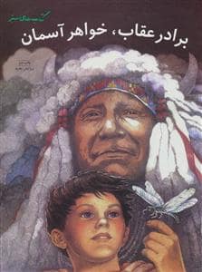 جلد کتاب برادر عقاب خواهر آسمان