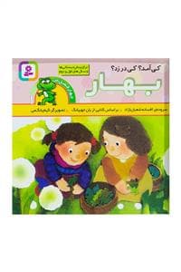 جلد کتاب بهار کی آمد ؟ کی در زد ؟