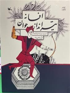 جلد کتاب افسانه تیرانداز جوان