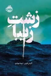جلد کتاب زشت زیبا