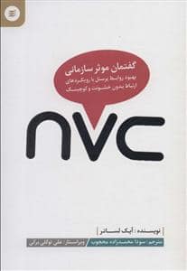 جلد کتاب nvc - گفتمان موثر سازمانی بهبود روابط پرسنل با رویکرد های ارتباط بدون خشونت و کوچینگ — آفرینشگر