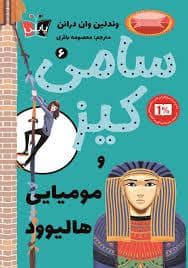 جلد کتاب سامی کیز 6 - و مومیایی هالیوود