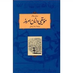 جلد کتاب موسیقیدانان امروز — کارنامه