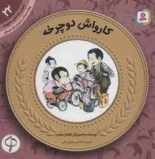 جلد کتاب آموزش سواد مالی سطح یک 22 - کارواش دوچرخه