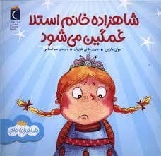 جلد کتاب شاهزاده خانم استلا غمگین می شود