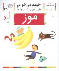 جلد کتاب خودم می خوانم 28 موز