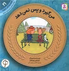 جلد کتاب آموزش سواد مالی سطح یک 21 - می گیرد و پس نمیدهد
