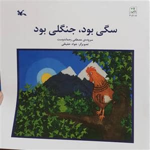 جلد کتاب سگی بود جنگلی بود
