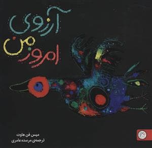 جلد کتاب آرزوی امروز من