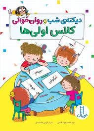جلد کتاب دیکته ی شب و روان خوانی کلاس اولی ها