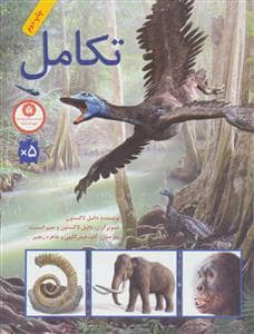 جلد کتاب تکامل